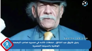 رحيل فاروق عبد الخالق.. محطات خالدة في مسيرة صاحب البصمة الوطنية بالسينما المصرية